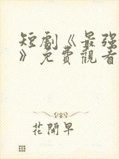 短剧《最强团宠》免费观看全集高清封面