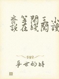 齐等闲玉小龙小说在线阅读封面