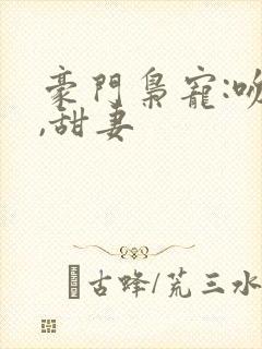 豪门枭宠:吻安,甜妻封面