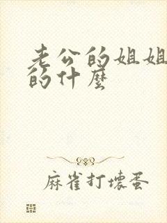 老公的姐姐是我的什么封面