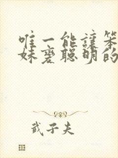 唯一能让笨蛋妹妹变聪明的方法免费观看