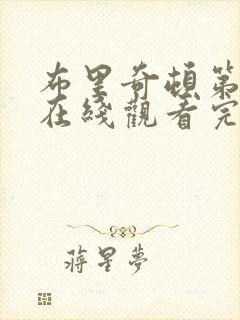 布里奇顿第四季在线观看完整版