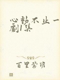 心动不止一刻短剧1集封面