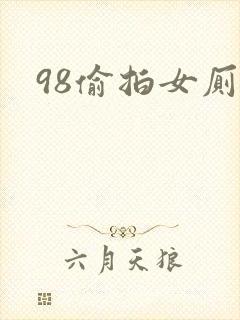 98偷拍女厕封面