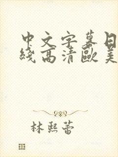 中文字幕日韩在线高清欧美