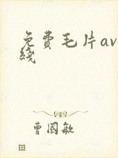 免费毛片av在线
