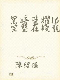 黑暗荣耀16集完整在线观看免费