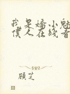 我是娇小魅魔的仆人在线看全集动漫封面