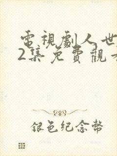 电视剧人世间42集免费观看