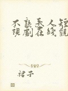 不熟悉人短剧电视剧在线观看免费