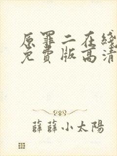 原罪二在线观看免费版高清