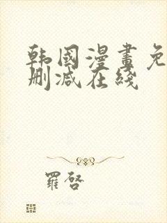 韩国漫画免费无删减在线封面