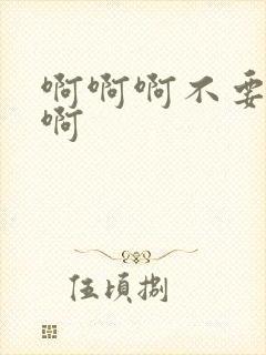 啊啊啊不要舔嗯啊