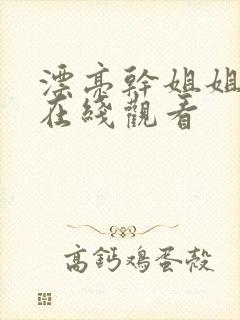 漂亮干姐姐韩漫在线观看