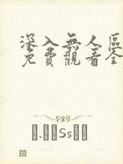 深入无人区短剧免费观看全集