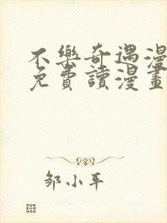 不乐奇遇漫画画免费读漫画在线观看