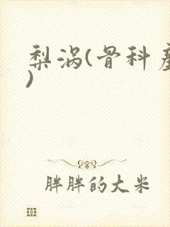 梨涡(骨科产奶)