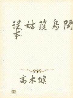 从姑获鸟开始副本