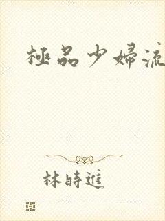 极品少妇流白浆