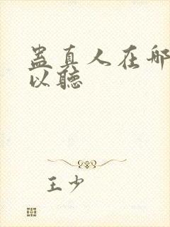 蛊真人在哪里可以听