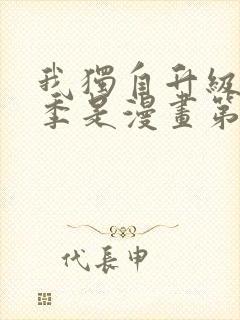 我独自升级第二季是漫画第几话