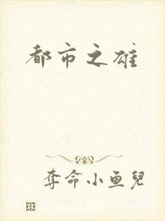 都市之雄封面