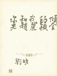 你和我的倾城时光赵丽颖金瀚