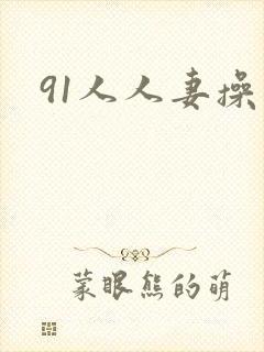 91人人妻操