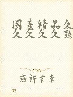 国产精品久久久久久久久熟女