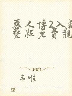 恶人传2入狱完整版免费观看