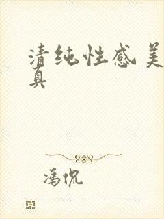 清纯性感美女写真