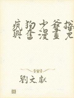 疯狗少爷总是很兴奋漫画免费观看