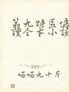 第九特区伪戒阅读全本小说