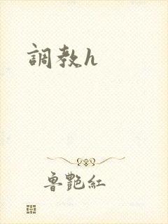 调教h