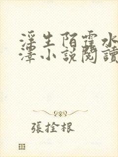 浮生陌霍水儿霍泽小说阅读