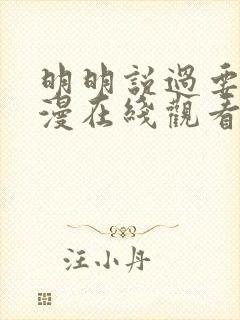 明明说过要用动漫在线观看第一季