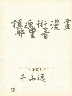 镇魂街漫画免费 哪里看