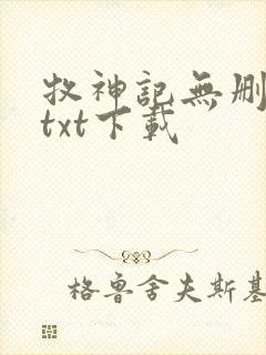 牧神记无删减版txt下载封面