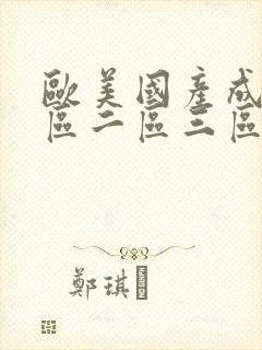 欧美国产成人一区二区三区