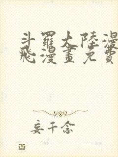 斗罗大陆漫画扑飞漫画免费观看封面