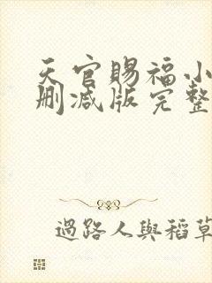 天官赐福小说未删减版完整版txt