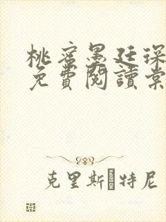 桃蜜墨廷琛全文免费阅读棠梨煎雪