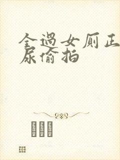 全过女厕正面撒尿偷拍封面