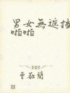 男女无遮挡激烈啪啪