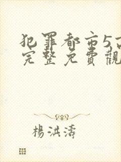 犯罪都市5高清完整免费观看