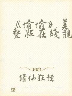 《偷偷》美剧完整版在线观看