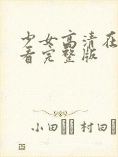 少女高清在线观看完整版