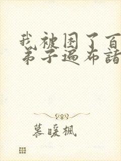 我被困了百万年弟子遍布诸天万界