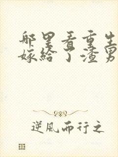 哪里看重生后我嫁给了渣男的死对头