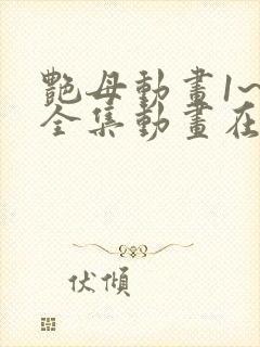 艳母动画1~6全集动画在线